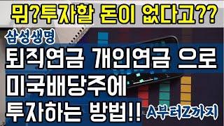 투자할 돈이 없다고?? 퇴직연금으로 미국배당주 투자하기 A부터Z까지
