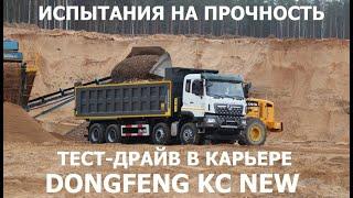 Испытания на прочность! Новый самосвал Dongfeng KC New 2024 в карьере обзор тест-драйв #Автопанорама