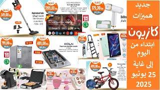 جديد عروض هميزات  كازيونابتداء من اليوم الى غاية 25 يونيو 2025  Catalogue Kazyon du 19 au 25 Juin
