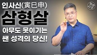 삼형살 인사신(寅巳申) - 그 누구도 당해낼 재간이 없는 아주 쌘 성격의 당신의 삶이 어떠하십니까?  - 팩트사주 - 백운도령