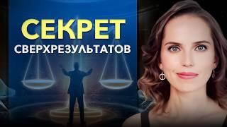 Ключ к переходу в новую реальность и достижению сверхрезультатов