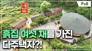 [Full] 건축탐구- 집 - 숲속의 다주택자들