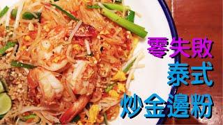 泰式炒金邊粉 Pad Thai ｜阿來Mark Mark｜零失敗｜煮食教學｜泰國菜｜人人都可以做大廚｜真正泰國味道｜Spring Studio｜