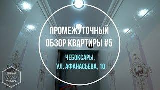 Промежуточный обзор квартиры. Чебоксары, ул. Афанасьева, 10 #5. Ремонт квартир в Чебоксарах