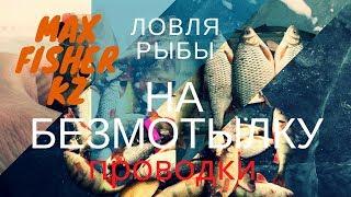 Техника ловли на безнасадочные мормышки. Проводки.