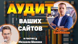 Аудит ваших сайтов в прямом эфире