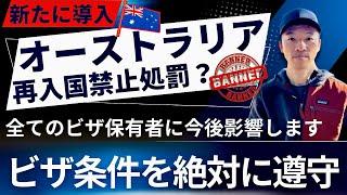 【海外移住】『オーストラリア再入国禁止処罰』はビザ保有者全員に今後影響する可能性があります