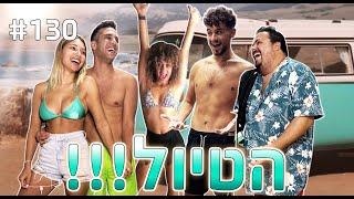 הטיול!! (אוראל הציע נישואין?!)