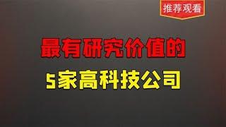 A股，最有研究价值的5家高科技公司，未来潜力价值值得研究