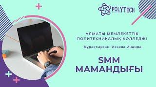 Осындай мамандық бар номинациясы. SMM мамандығы