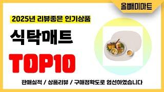 식탁매트 추천! 2025년 리뷰좋고 역대급 가성비 인기상품TOP10