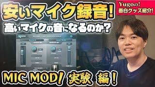 安いマイクの録音！高級マイクの音になる!? MIC MOD 実験 編！