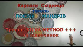 ТРЕНІНГ SILVA METHOD +++