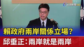 賴政府兩岸關係立場？ 邱垂正：兩岸就是兩岸