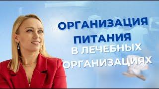 Профилактика инфекций при организации лечебного питания и пищевая безопасность