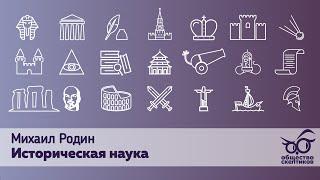 Михаил Родин - Историческая наука