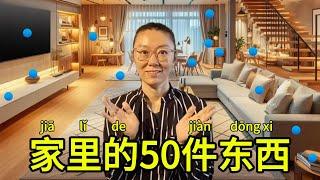 50 things at home 家里的五十件东西 in bedroom, kitchen, living room, study and bathroom | 放着/有/用来/用