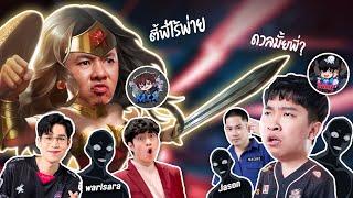 ตี้ไร้พ่ายของแอดวี Vs Remix+คนทรยศ  ใครจะชนะ !!