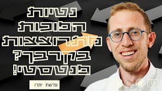 נטיות הפוכות מתרוצצות בקרבך? פנטסטי. פרשת יתרו - רפי ויינר