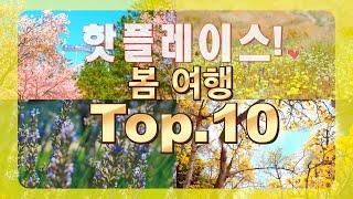 봄 여행 가볼만한 곳 Top.10 영혼을 태워 준비해 보았습니다./봄 여행지 베스트,국내 봄 여행지 가볼만한 곳,4월에 가볼만한 여행지,5월에 가볼만한 여행지