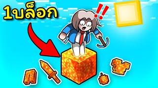 มายคราฟแต่ one lava block !!!