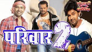 परिवार 2 भोजपुरी फिल्म - Pariwar 2 - Nirahua, Pawan Singh, Khesari Lal - Bhojpuri Film 2018