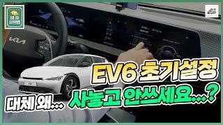 EV6 초기설정! "대체 왜.. 사놓고 안 쓰세요..?" ｜ 내 차 사용법 : 초기설정 편