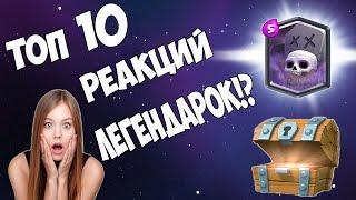 ТОП 10 РЕАКЦИЙ НА ВЫПАДЕНИЕ ЛЕГЕНДАРКИ ИЗ БЕСПЛАТНОГО СУНДУКА! | Clash Royale