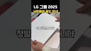 LG 그램 2025 사은품이 끝도 없네