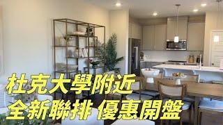 『家在北卡』#179.美國北卡三角區 Durham  全新小戶型townhouse，生活交通方便，適合投資或自住，面積1200~1600呎/售價$33~36萬