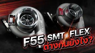 SMT F55 [RHF55V] vs FLEX F55 BOOST เเตกต่างกันยังไง มือใหม่ F55 ดูก่อนตัดสินใจ 