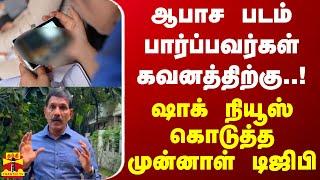 ஆபாச படம் பார்ப்பவர்கள் கவனத்திற்கு..! - ஷாக் நியூஸ் கொடுத்த முன்னாள் டிஜிபி | Sylendra Babu | IPS