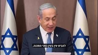 רה"מ נתניהו: "עמנו יהדוף את הסכנה המאיימת על קיומו"