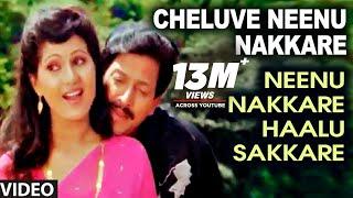 Cheluve Neenu Nakkare Video Song | Neenu Nakkare Haalu Sakkare Video Songs | Vishnuvardhan, Roopini