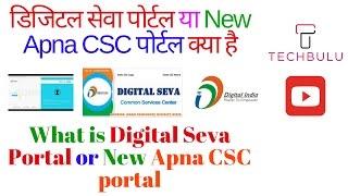 Digital Seva Portal - New Apna CSC portal - Details - Explained - In Hindi