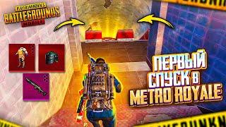 ПЕРВЫЙ СПУСК  В МЕТРО  PUBG Mobile METRO ROYALE | МЕТРО РОЯЛЬ В ПУБГ МОБАЙЛ