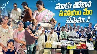 మాకు తోచిన సహాయం మేం చేసాము..!!l | Family Vlogs | Jayaprada Challa