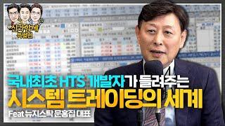 HTS의 아버지가 들려주는 시스템 트레이딩의 세계 feat.뉴지스탁 문홍집 대표 [신과함께 특별편]