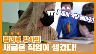 [방과후강사]새로운 직업!초등학교 돌봄이를 한다고?! feat.색칠공부는 꼼꼼하게