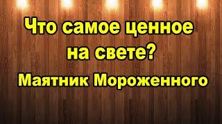 Что самое ценное на свете.  Маятники, Маятник мороженного