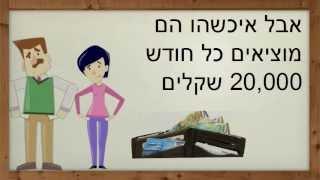 גם אתם רוצים לקחת הלוואה לכיסוי המינוס? כדאי שתראו מה קרה לאילן ויעל