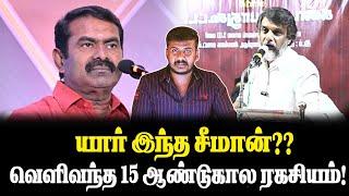 யார் இந்த சீமான்?? வெளிவந்த 15 ஆண்டுகால ரகசியம்! அம்பலப்படுத்திய திருமுருகன் காந்தி!