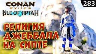 Conan Exiles SIPTAH Изучить Религию Джеббал Сага