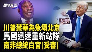 白宮現場突發衝突！川普逼問南非總統 怒斥NBC記者；川普露終極目標：瓦解中共？聯手制中共！日本、巴拉圭升級為「戰略夥伴」【國際風雲】