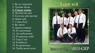 Гурт "Авен-Єзер" - Царю мій