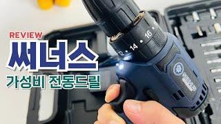 [써너스 전동 드라이버] 가성비 21V 브러시리스 풀세트 전동드릴드라이버