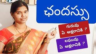 Prosody 1 ||Chandassu || Telugu grammar