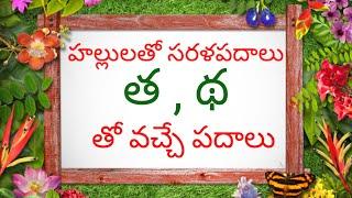 Hallulatho Sarala Padalu in Telugu  l Telugu words Reading  |  [ త , థ ] తో వచ్చే సరళ పదాలు