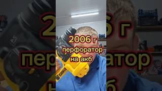 перфоратор на акб из 2006 года