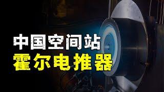 How awesome is the Hall thruster developed in China?